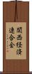 関西経済連合会 Scroll