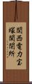 関西電力宝塚開閉所 Scroll