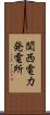 関西電力発電所 Scroll