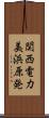 関西電力美浜原発 Scroll