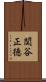 関谷正徳 Scroll