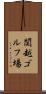 関越ゴルフ場 Scroll
