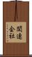 関連会社 Scroll