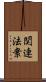 関連法案 Scroll