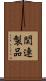 関連製品 Scroll