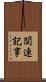 関連記事 Scroll