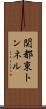 関都東トンネル Scroll