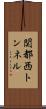 関都西トンネル Scroll