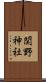 関野神社 Scroll
