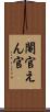 閹官 Scroll