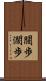 闊歩 Scroll
