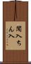 闖入 Scroll