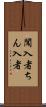 闖入者 Scroll