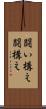 闘い構え Scroll