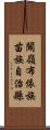 關嶺布依族苗族自治縣 Scroll