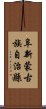 阜新蒙古族自治縣 Scroll