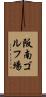 阪南ゴルフ場 Scroll