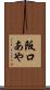 阪口あや Scroll