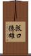 阪口徳雄 Scroll