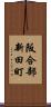阪合部新田町 Scroll
