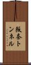 阪奈トンネル Scroll