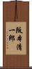 阪本清一郎 Scroll