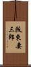 阪東妻三郎 Scroll