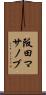 阪田マサノブ Scroll
