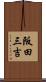 阪田三吉 Scroll