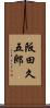 阪田久五郎 Scroll