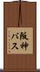 阪神バス Scroll