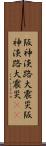 阪神・淡路大震災 Scroll