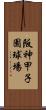 阪神甲子園球場 Scroll