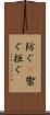 防ぐ(P) Scroll