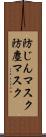 防じんマスク Scroll