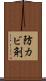 防カビ剤 Scroll
