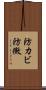 防カビ Scroll
