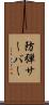 防弾サーバー Scroll