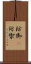 防御(P) Scroll