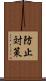 防止対策 Scroll
