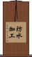 防水加工 Scroll
