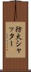 防火シャッター Scroll
