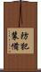 防犯装備 Scroll