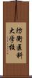 防衛医科大学校 Scroll