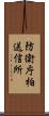 防衛庁柏送信所 Scroll