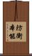 防衛本能 Scroll