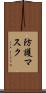 防護マスク Scroll
