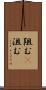 阻む(P) Scroll