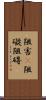 阻害(P) Scroll