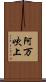 阿万吹上 Scroll